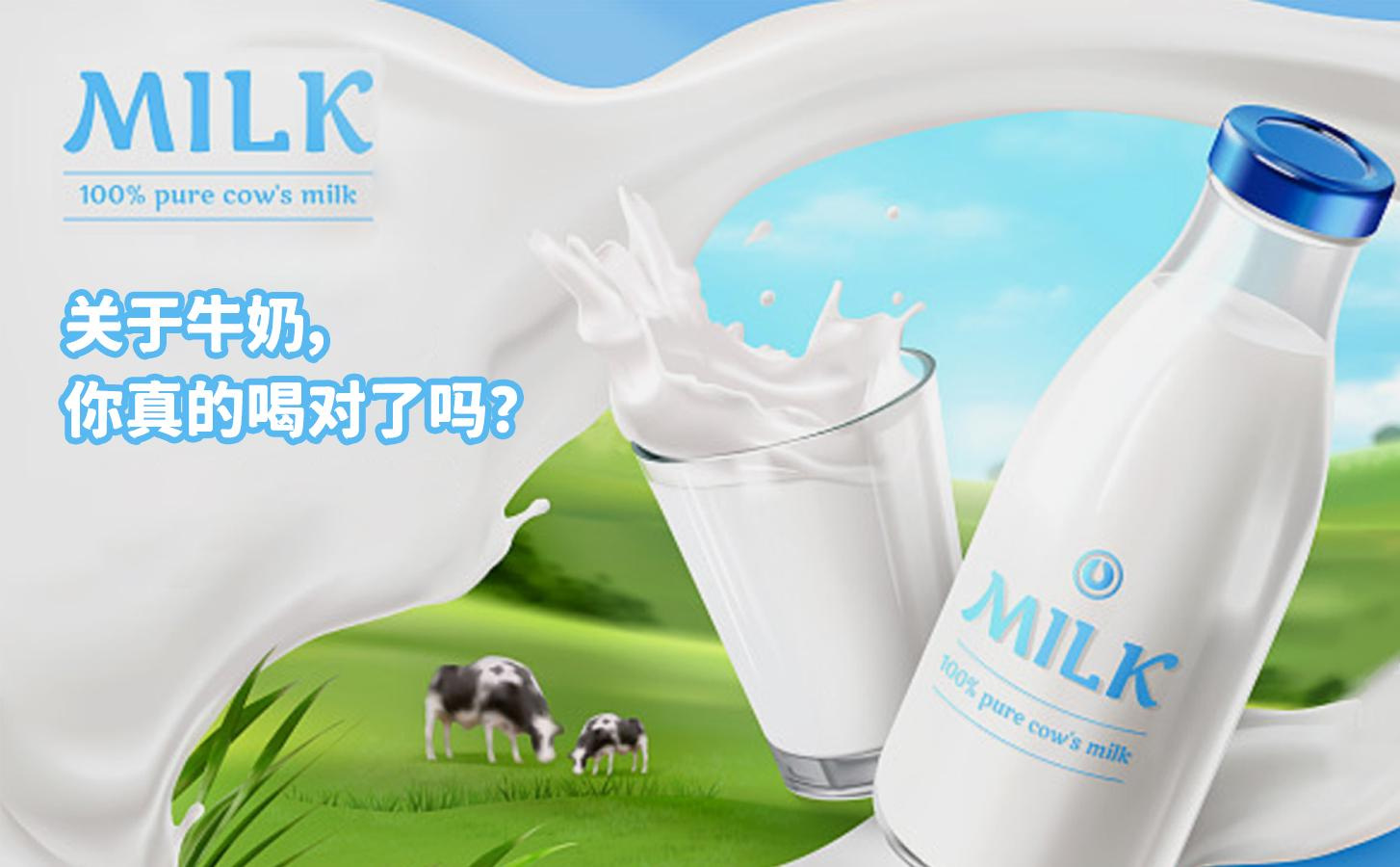 關(guān)于牛奶，你真的喝對(duì)了嗎？