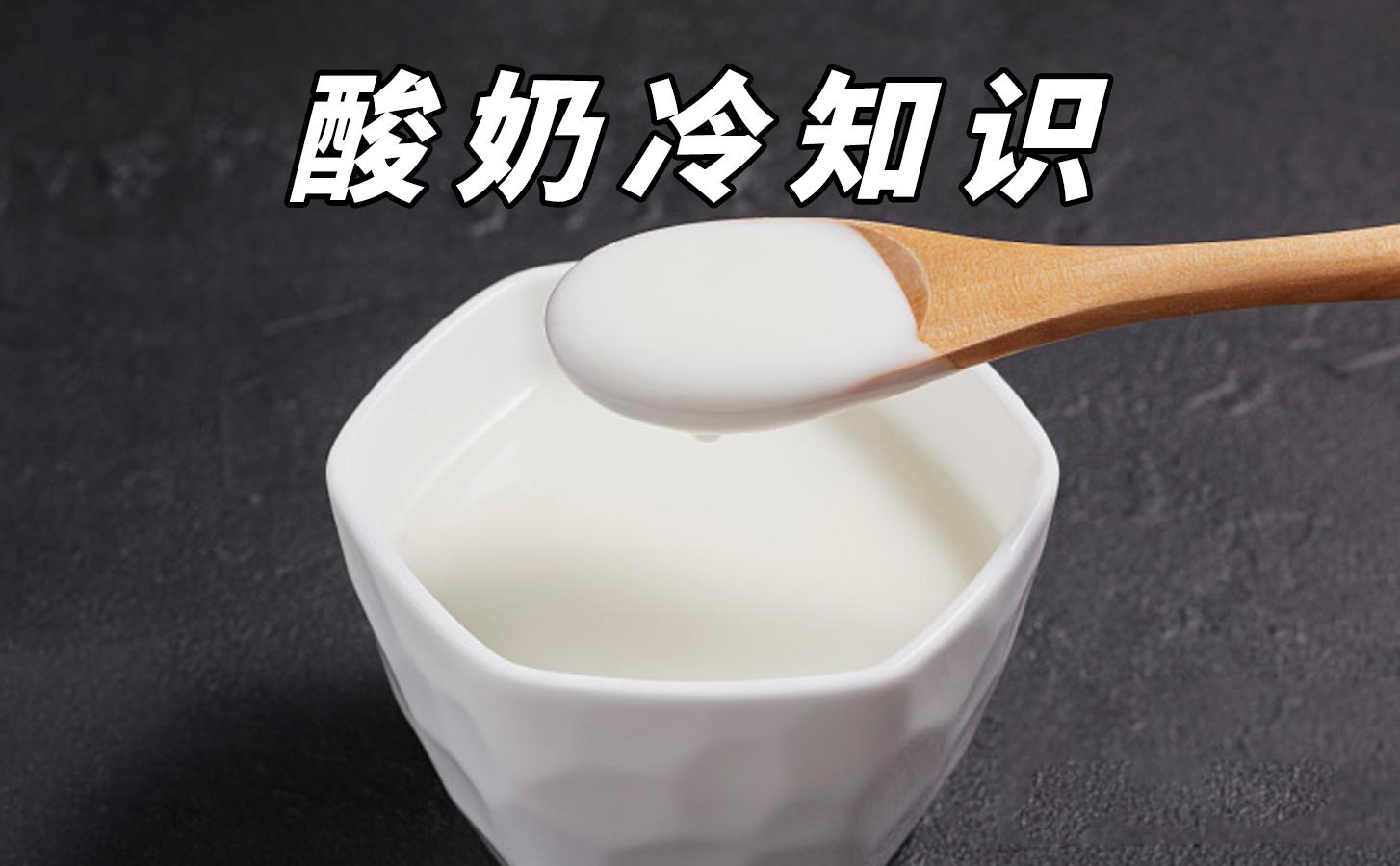 幾個(gè)你不知道的酸奶冷知識(shí)！